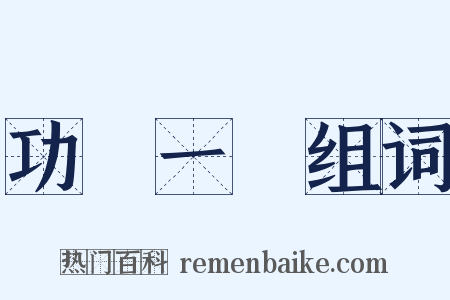 功虧一簣组词是什么意思的图片